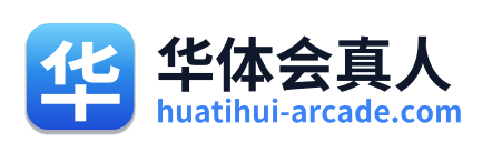 华体会真人
